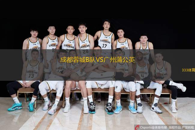  成都蓉城B隊(duì)VS廣州蒲公英