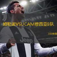  姆勒諾VSUCAM穆西亞B隊
