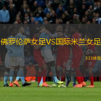  佛羅倫薩女足VS國際米蘭女足