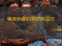  維波納桑VS阿西利亞爾