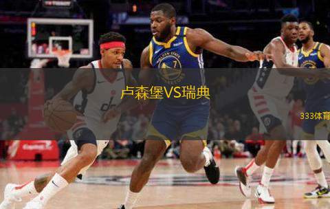  盧森堡VS瑞典