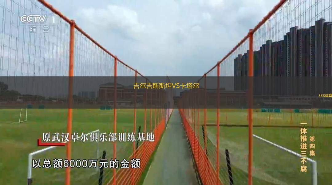  吉爾吉斯斯坦VS卡塔爾
