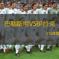  巴勒斯坦VS伊拉克