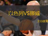  以色列VS挪威
