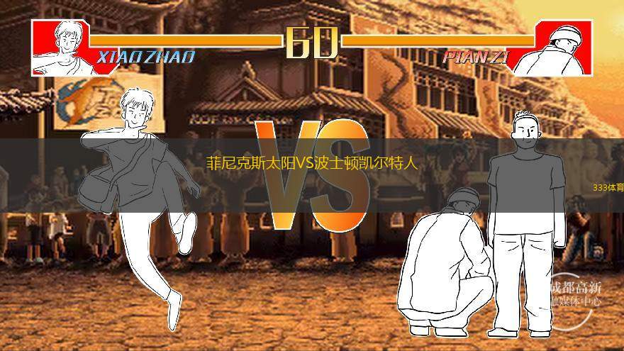  菲尼克斯太陽VS波士頓凱爾特人