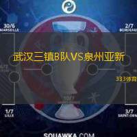  武漢三鎮(zhèn)B隊(duì)VS泉州亞新