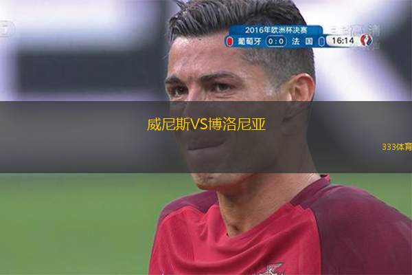 威尼斯VS博洛尼亞