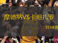  摩德納VS卡坦扎羅