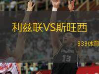  利茲聯(lián)VS斯旺西