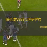  紐倫堡VSBBC拜羅伊特