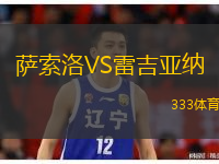  薩索洛VS雷吉亞納