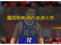  墨西哥美洲VS老虎大學(xué)