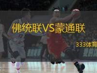  佛統(tǒng)聯(lián)VS蒙通聯(lián)