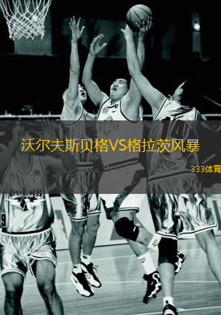  沃爾夫斯貝格VS格拉茨風(fēng)暴