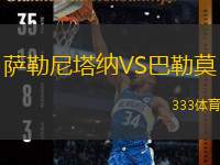  薩勒尼塔納VS巴勒莫