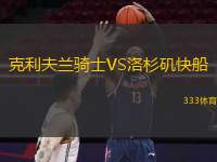  克利夫蘭騎士VS洛杉磯快船