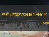  紐約尼克斯VS波特蘭開(kāi)拓者