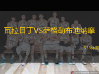  瓦拉日丁VS薩格勒布迪納摩