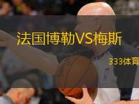  法國博勒VS梅斯
