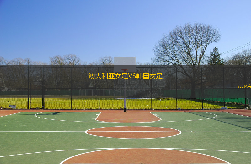  澳大利亞女足VS韓國女足