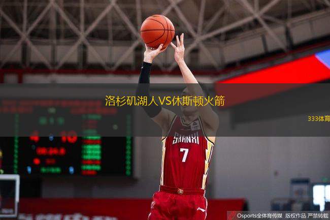  洛杉磯湖人VS休斯頓火箭