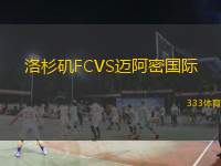  洛杉磯FCVS邁阿密國(guó)際