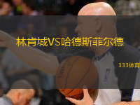  林肯城VS哈德斯菲爾德