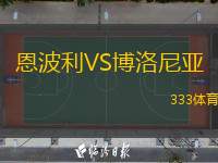  恩波利VS博洛尼亞