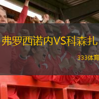  弗羅西諾內(nèi)VS科森扎
