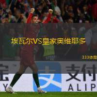  埃瓦爾VS皇家奧維耶多