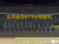  東京電擊VS千葉噴射機