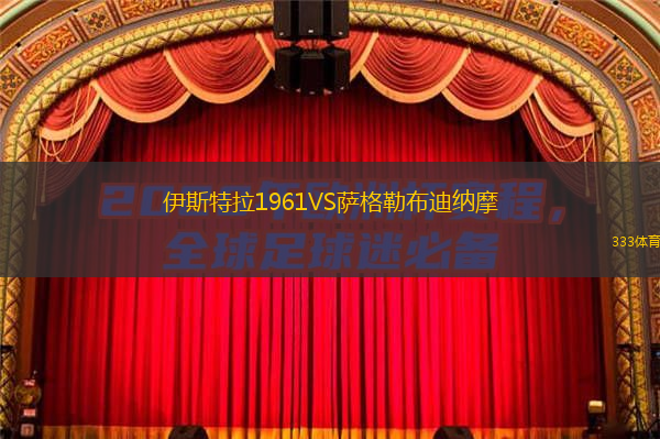  伊斯特拉1961VS薩格勒布迪納摩