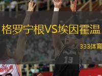 格羅寧根VS埃因霍溫