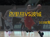  洛里昂VS波城