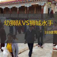  幼獅隊(duì)VS獅城水手