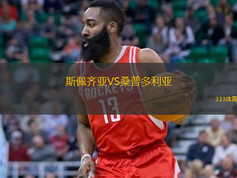  斯佩齊亞VS桑普多利亞
