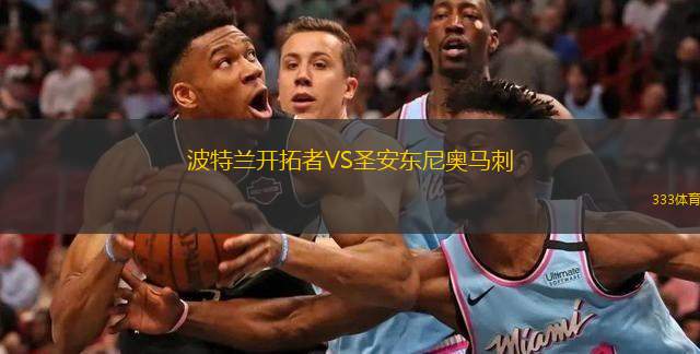  波特蘭開(kāi)拓者VS圣安東尼奧馬刺