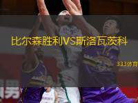  比爾森勝利VS斯洛瓦茨科