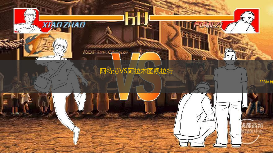  阿特勞VS阿拉木圖凱拉特