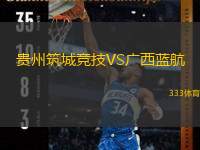  貴州筑城競(jìng)技VS廣西藍(lán)航