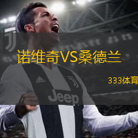  諾維奇VS桑德蘭