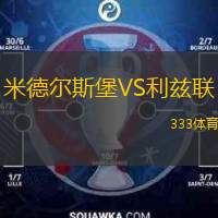  米德爾斯堡VS利茲聯(lián)