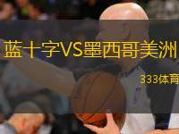  藍(lán)十字VS墨西哥美洲