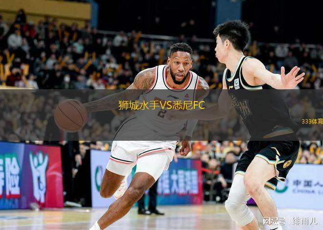  獅城水手VS悉尼FC