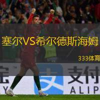  塞爾VS希爾德斯海姆
