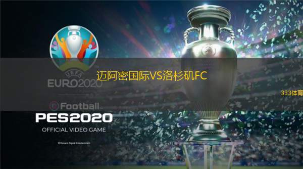  邁阿密國(guó)際VS洛杉磯FC