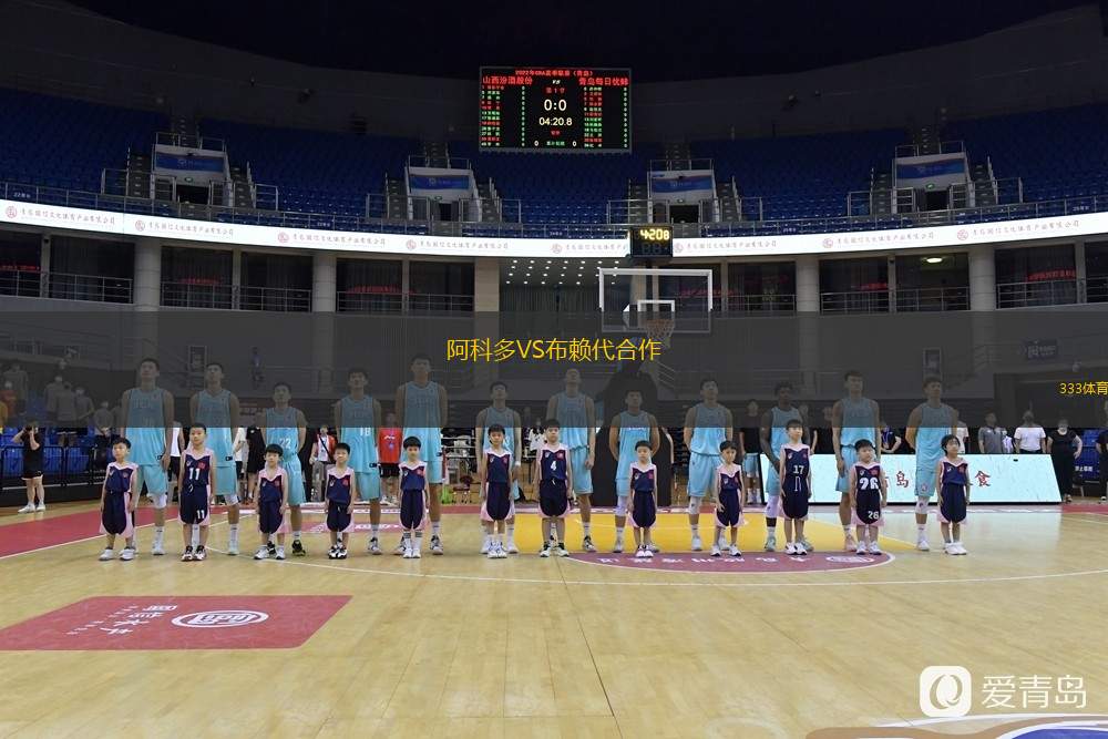  阿科多VS布賴代合作