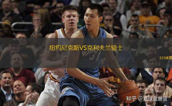  紐約尼克斯VS克利夫蘭騎士