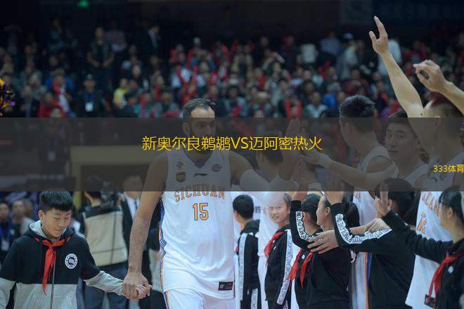  新奧爾良鵜鶘VS邁阿密熱火