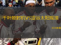  千葉噴射機VS澀谷太陽搖滾